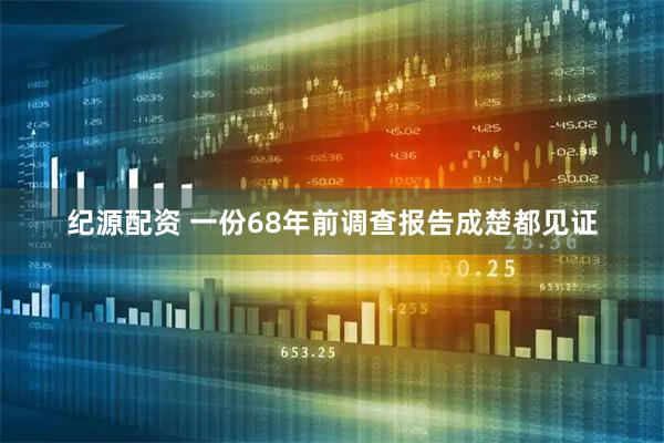 纪源配资 一份68年前调查报告成楚都见证