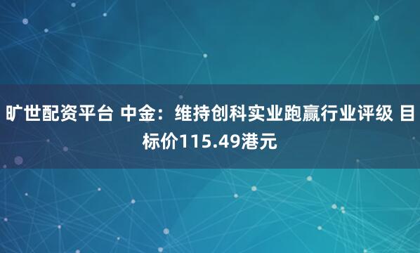 旷世配资平台 中金:维持创科实业跑赢行业评级 目标价115.49港元